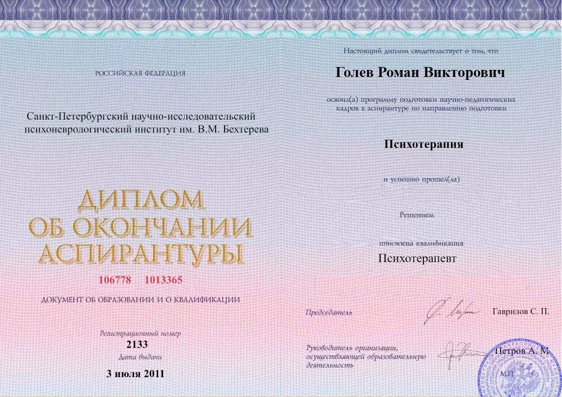 Диплом об окончании аспирантуры Голевым Романом Викторовичем наркологическая клиника в Покровке Наше Здоровье